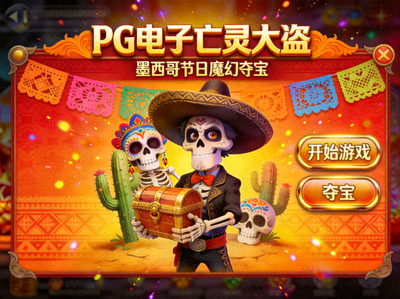 PG电子亡灵大盗墨西哥节日魔幻夺宝游戏界面
