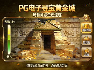 PG电子寻宝黄金城狂野强盗与黄金框架机制特写图