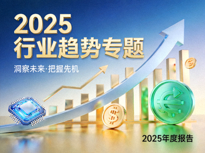 2025行业趋势专题封面图