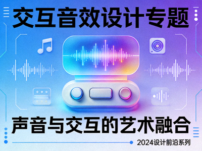 交互音效设计专题封面图