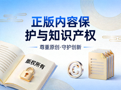 正版内容保护与知识产权专题封面图